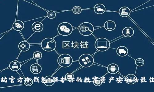 以太坊官方冷钱包：保护你的数字资产安全的最佳选择