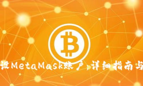 如何安全地重设MetaMask账户：详细指南与常见问题解答