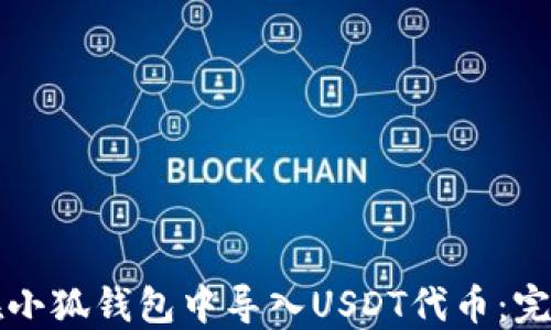 
如何在小狐钱包中导入USDT代币：完整指南