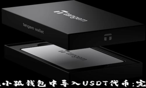 
如何在小狐钱包中导入USDT代币：完整指南