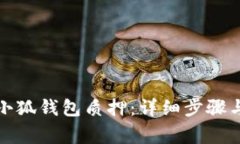 如何取消小狐钱包质押：