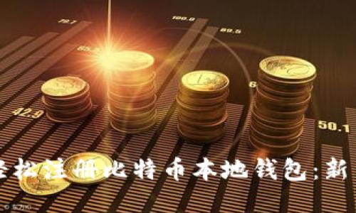 如何轻松注册比特币本地钱包：新手指南