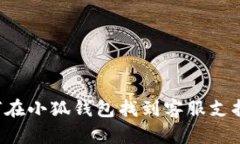 Title: 如何在小狐钱包找到
