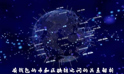 
有钱包的币和区块链之间的关系解析