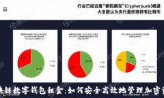   区块链数字钱包租金：如