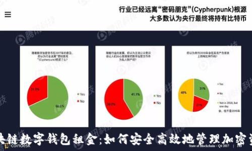   
区块链数字钱包租金：如何安全高效地管理加密资产