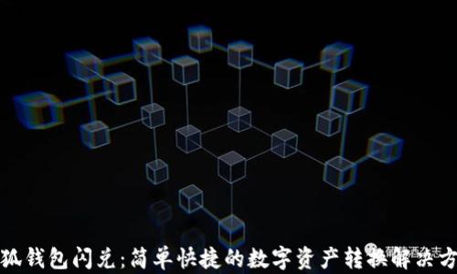 
小狐钱包闪兑：简单快捷的数字资产转换解决方案