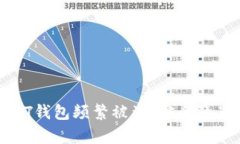 解析为何USDT钱包频繁被盗