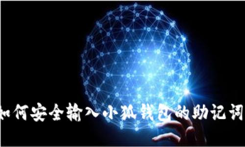如何安全输入小狐钱包的助记词？