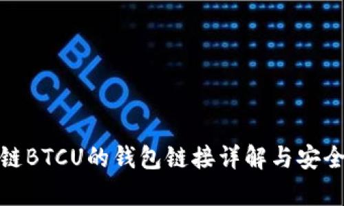 : 区块链BTCU的钱包链接详解与安全性分析