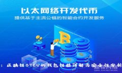 : 区块链BTCU的钱包链接详