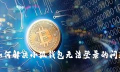 如何解决小狐钱包无法登