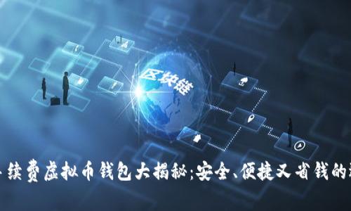 无手续费虚拟币钱包大揭秘：安全、便捷又省钱的选择
