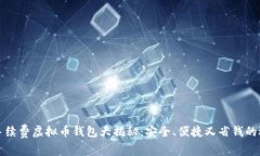 无手续费虚拟币钱包大揭