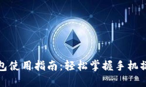 小狐钱包使用指南：轻松掌握手机操作技巧