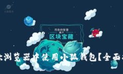 如何在谷歌浏览器中使用