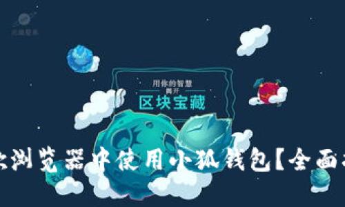 如何在谷歌浏览器中使用小狐钱包？全面指南与技巧
