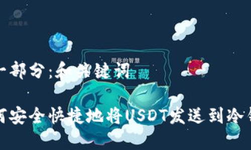 第一部分：和关键词

如何安全快捷地将USDT发送到冷钱包