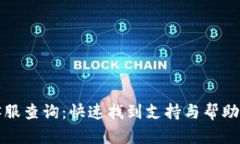 小狐钱包客服查询：快速