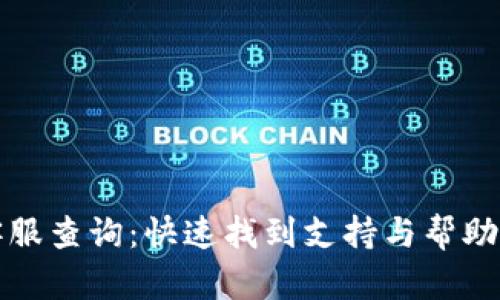 小狐钱包客服查询：快速找到支持与帮助的最佳方法