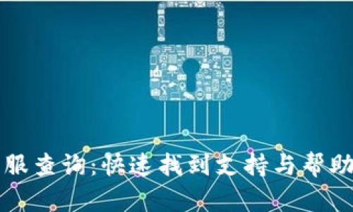 小狐钱包客服查询：快速找到支持与帮助的最佳方法