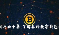 区块链钱包图片大全集：