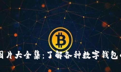 区块链钱包图片大全集：了解各种数字钱包的类型与功能