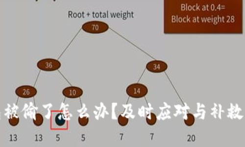 小狐钱包被偷了怎么办？及时应对与补救措施详解