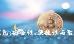未来的区块链钱包：安全