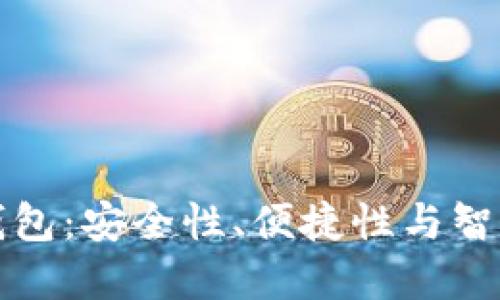 未来的区块链钱包：安全性、便捷性与智能化的完美结合