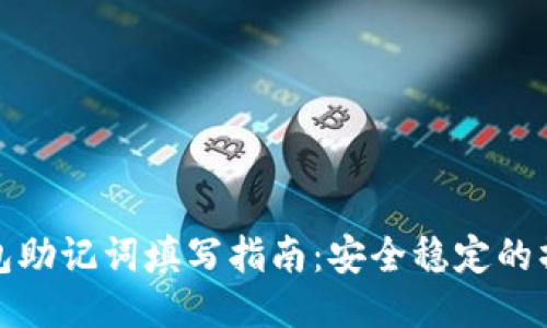 小狐钱包助记词填写指南：安全稳定的操作技巧