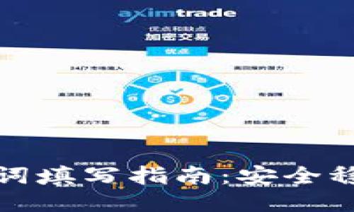 小狐钱包助记词填写指南：安全稳定的操作技巧