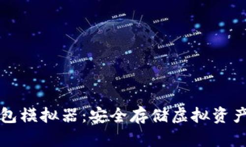 区块链冷钱包模拟器：安全存储虚拟资产的最佳选择
