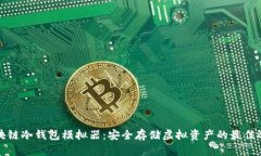 区块链冷钱包模拟器：安