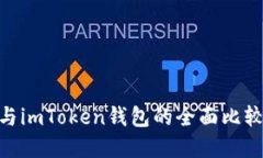 MetaMask与imToken钱包的全面