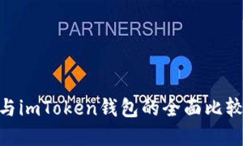 MetaMask与imToken钱包的全面比较与选择指南