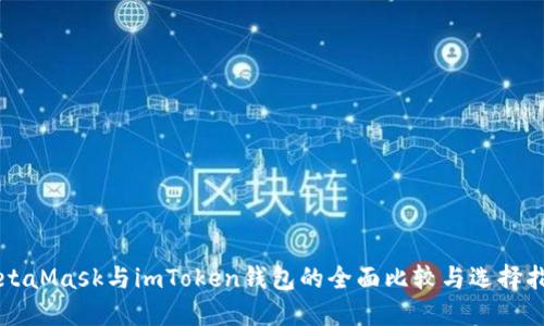 MetaMask与imToken钱包的全面比较与选择指南