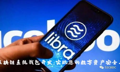 南通区块链系统钱包开发：实现您的数字资产安全与便捷