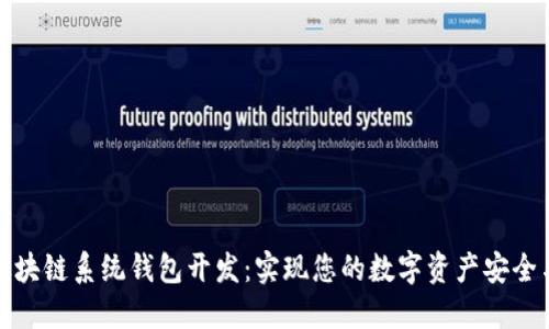 南通区块链系统钱包开发：实现您的数字资产安全与便捷