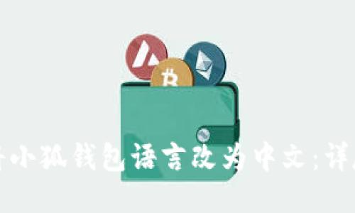 如何将小狐钱包语言改为中文：详尽指南