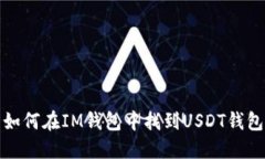 如何在IM钱包中找到USDT钱