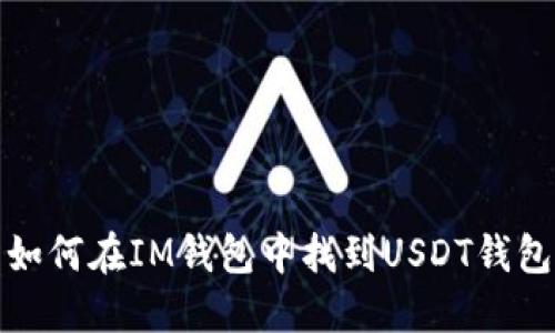如何在IM钱包中找到USDT钱包