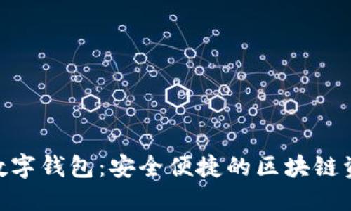 MetaMask数字钱包：安全便捷的区块链资产管理工具