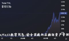 MetaMask数字钱包：安全便捷