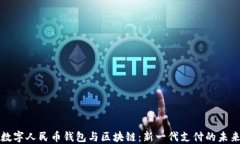数字人民币钱包与区块链