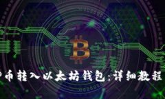 如何将WBP币转入以太坊钱