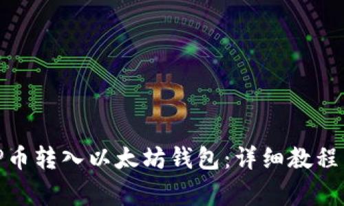 如何将WBP币转入以太坊钱包：详细教程与注意事项