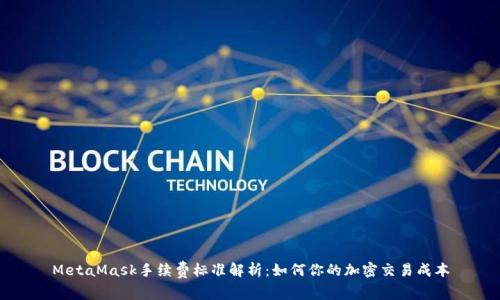 MetaMask手续费标准解析：如何你的加密交易成本