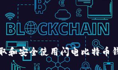 如何获取和安全使用闪电比特币钱包地址