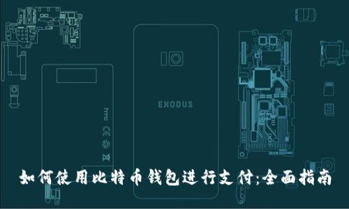 如何使用比特币钱包进行支付：全面指南